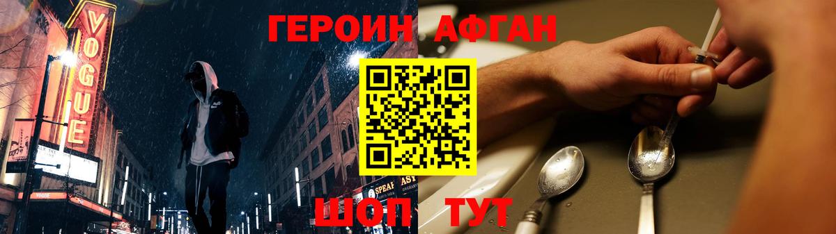 ГЕРОИН афганец Реутов